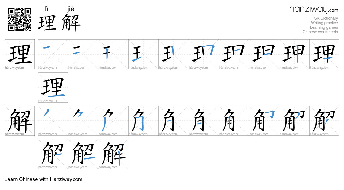Character 理解 stroke orders