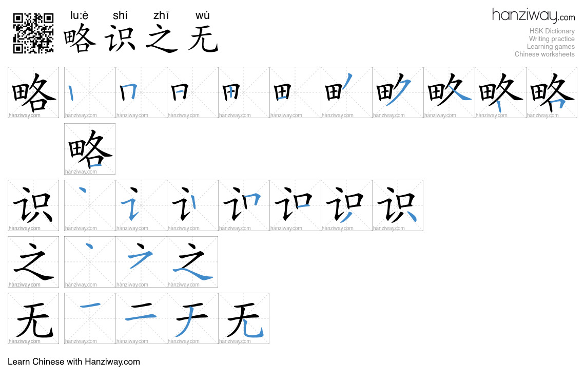 略识之无 (lu:è shí zhī wú) - English translation, writing, stroke order ...