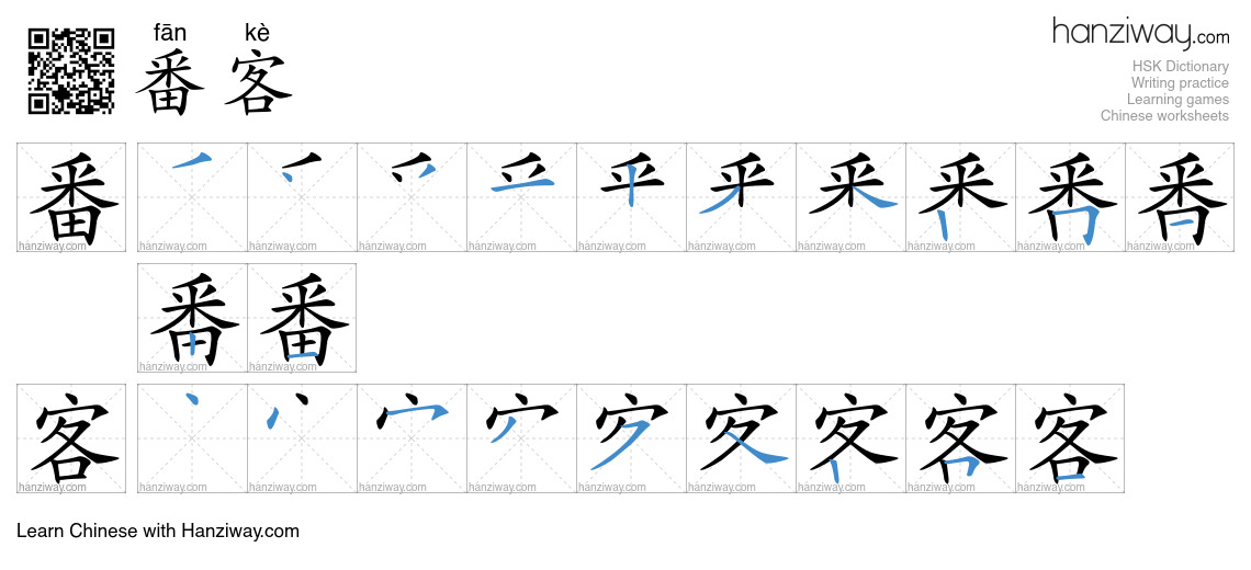 番客 (fān kè) - English translation, writing, stroke order, audio | Hanziway