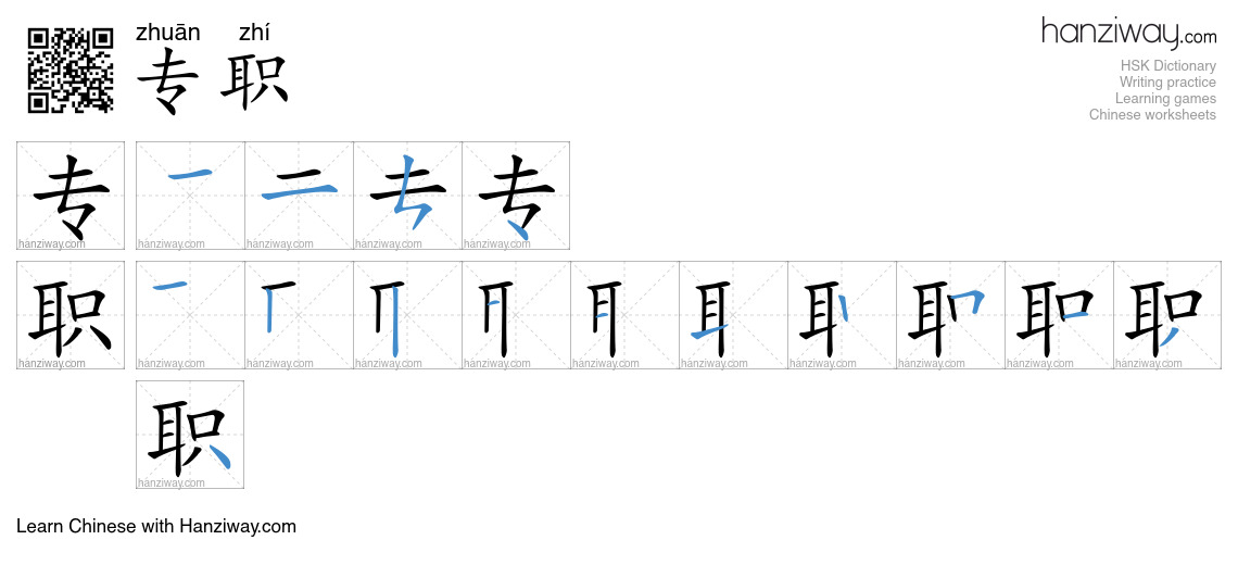 Character 专职 stroke orders