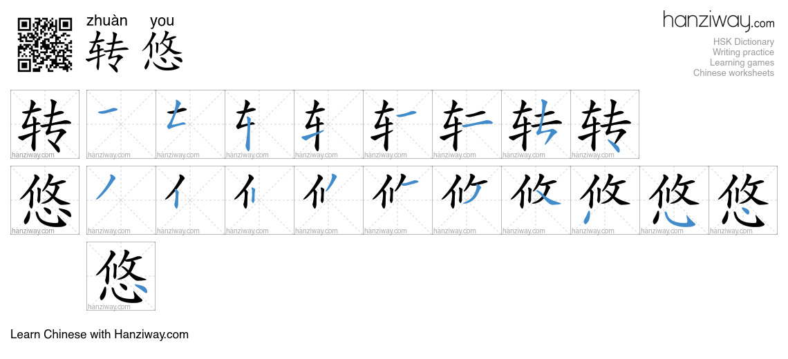 Character 转悠 stroke orders