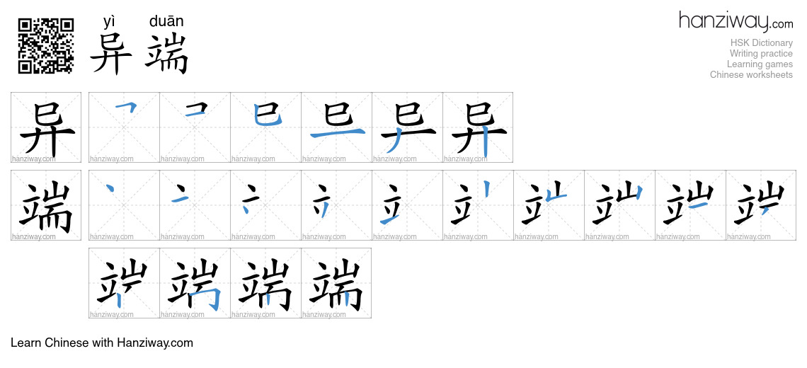 异端 (yì duān) - English translation, writing, stroke order, audio | Hanziway