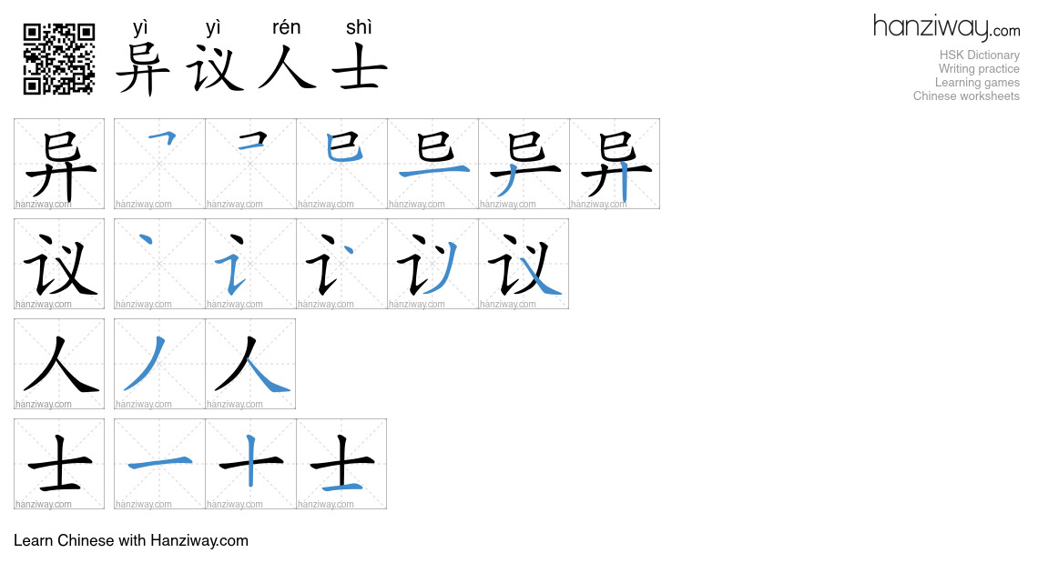 异议人士 (yì yì rén shì) - English translation, writing, stroke order ...