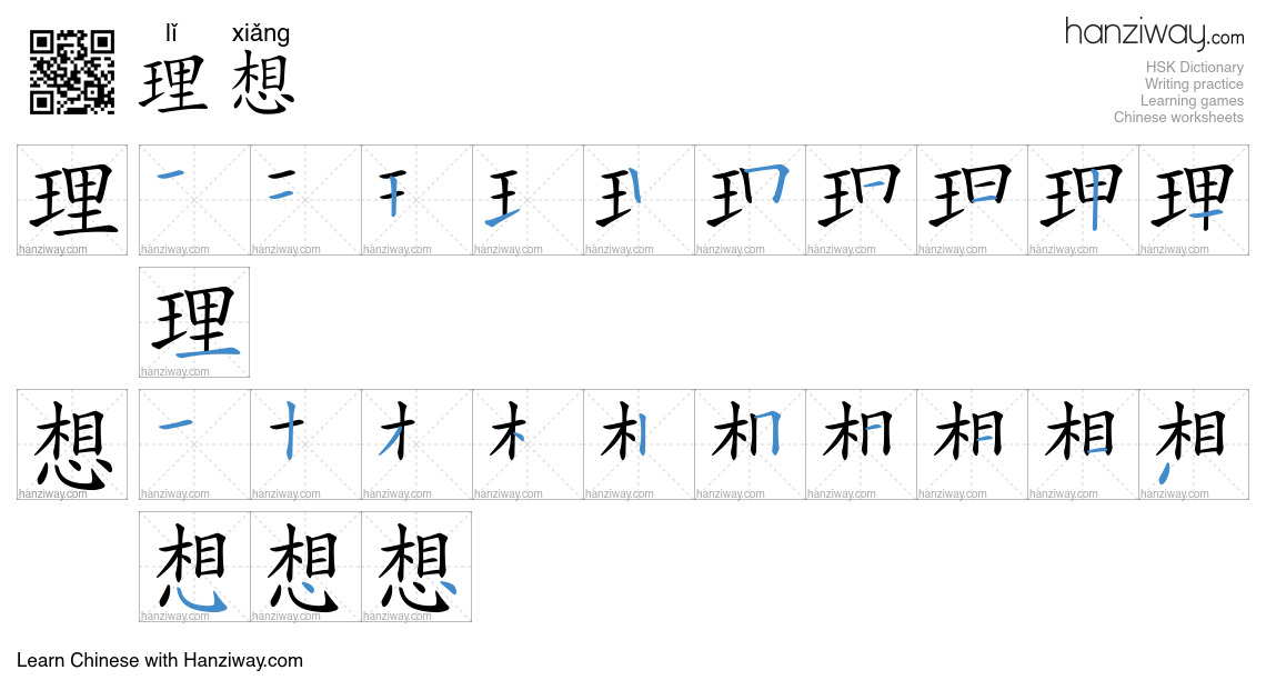 Character 理想 stroke orders