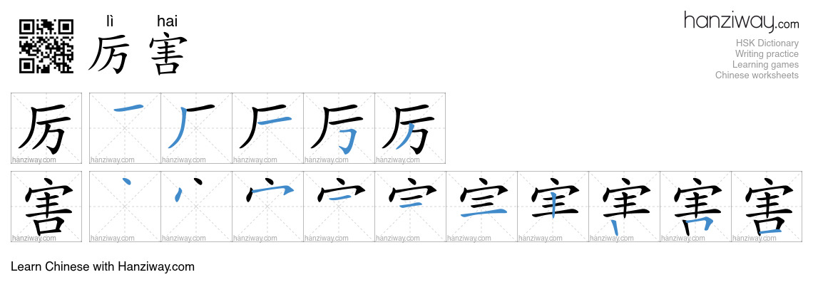 Character 厉害 stroke orders