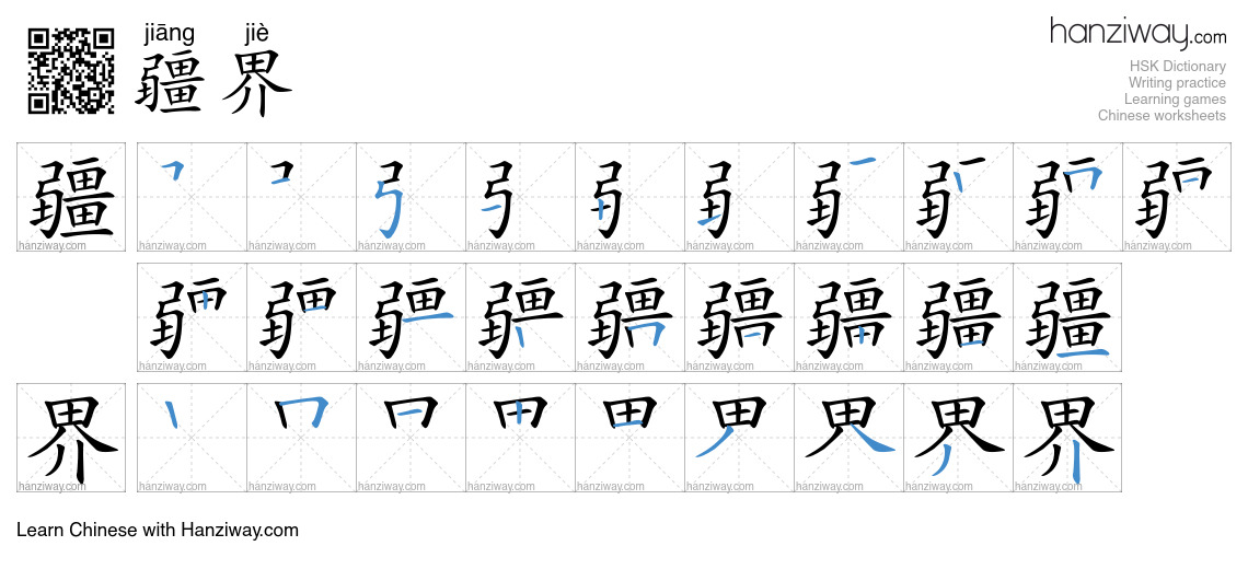 疆界 (jiāng jiè) - English translation, writing, stroke order, audio ...