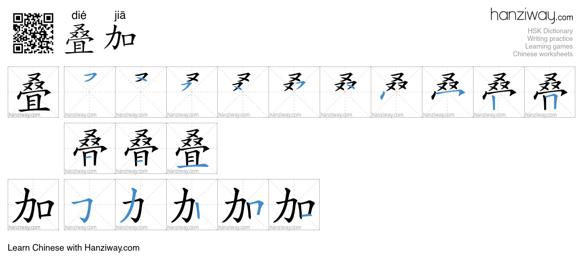 叠加 (dié jiā) - English translation, writing, stroke order, audio | Hanziway