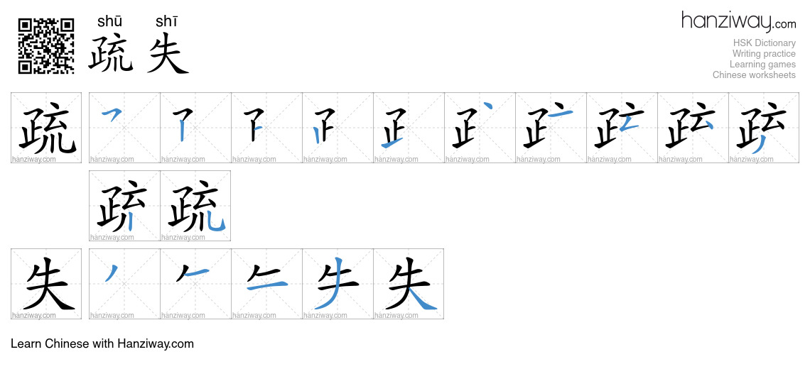疏失 (shū shī) - English translation, writing, stroke order, audio | Hanziway