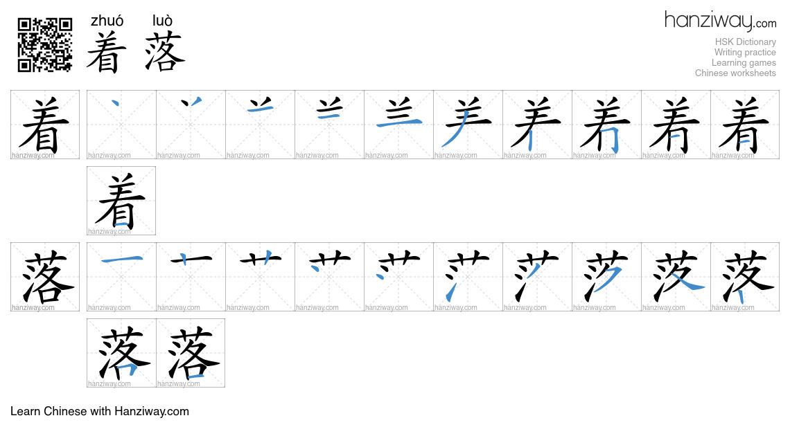 Character 着落 stroke orders