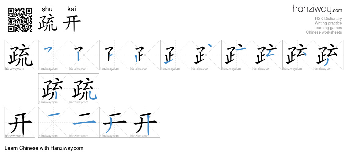 疏开 (shū kāi) - English translation, writing, stroke order, audio | Hanziway