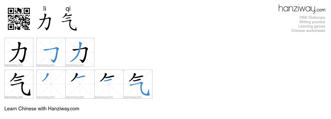 Character 力气 stroke orders