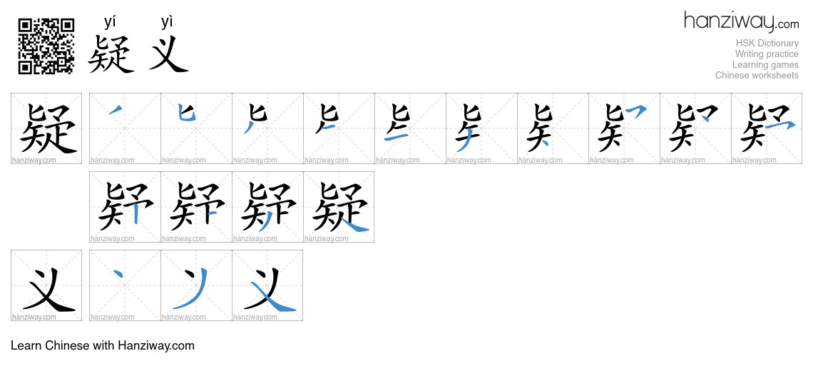 疑义 (yí yì) - English translation, writing, stroke order, audio | Hanziway