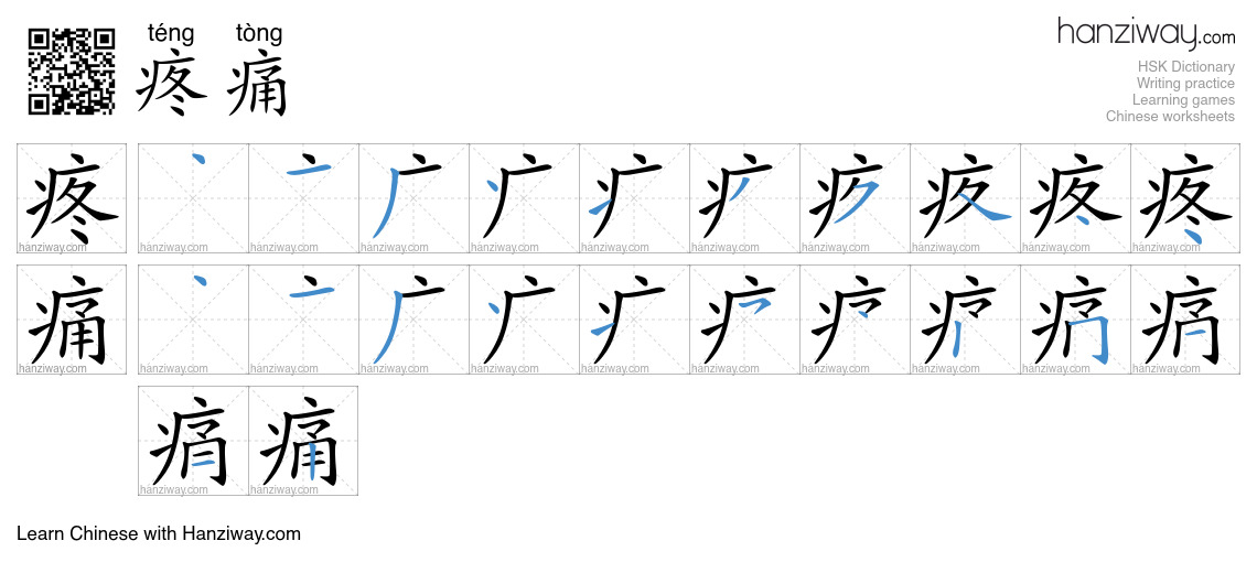 疼痛 (téng tòng) - English translation, writing, stroke order, audio ...