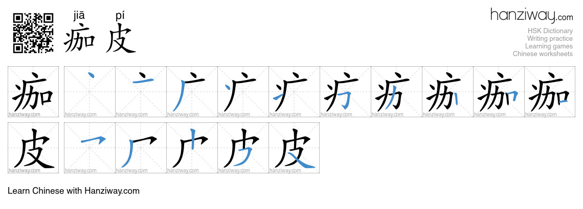 痂皮 (jiā pí) - English translation, writing, stroke order, audio | Hanziway