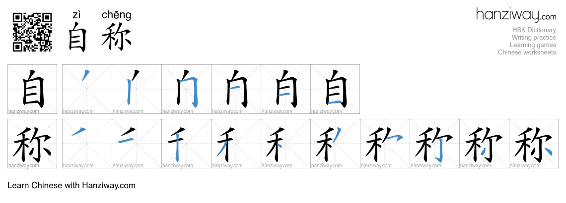 Character 自称 stroke orders