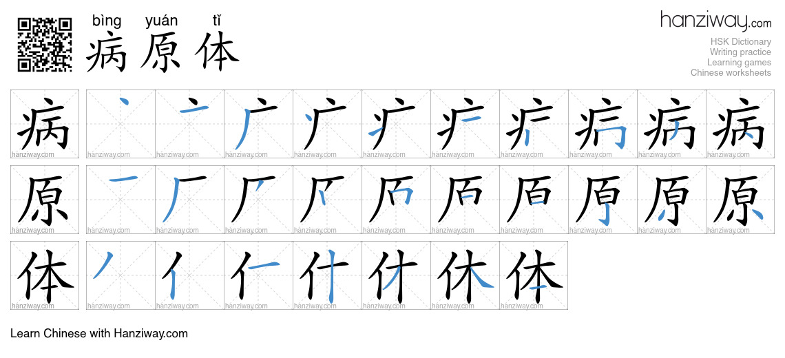 病原体 (bìng yuán tǐ) - English translation, writing, stroke order, audio ...