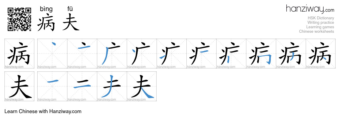 病夫 (bìng fū) - English translation, writing, stroke order, audio | Hanziway