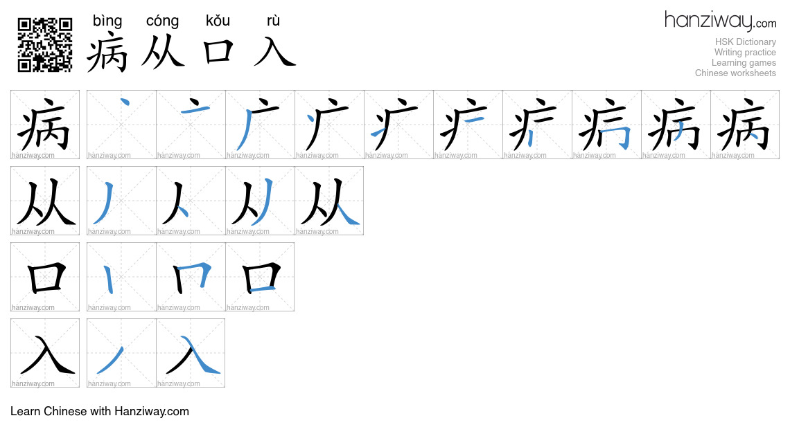 病从口入 (bìng cóng kǒu rù) - English translation, writing, stroke order ...