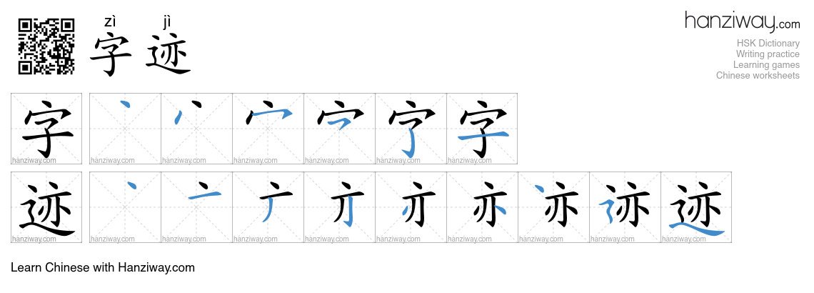 Character 字迹 stroke orders