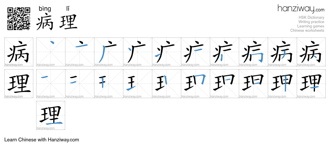 病理 (bìng lǐ) - English translation, writing, stroke order, audio | Hanziway