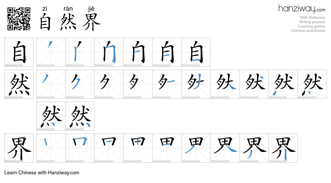 Character 自然界 stroke orders