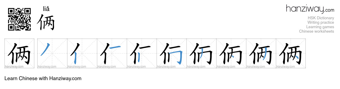 Character 俩 stroke orders