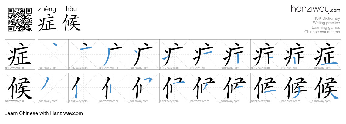 症候 (zhèng hòu) - English translation, writing, stroke order, audio ...