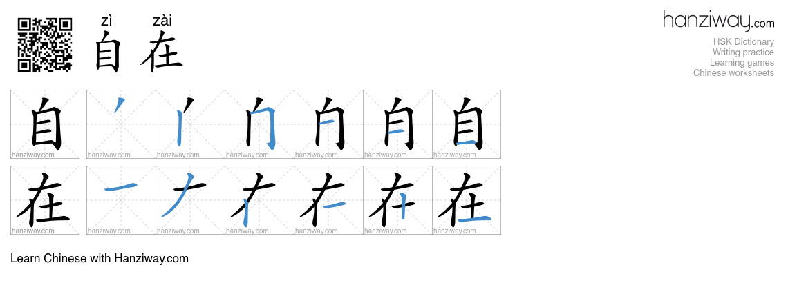 Character 自在 stroke orders
