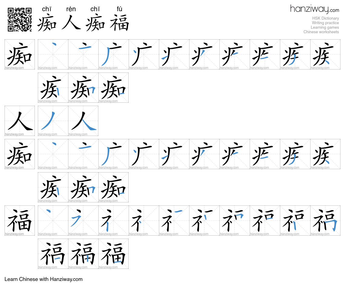 痴人痴福 (chī rén chī fú) - English translation, writing, stroke order ...