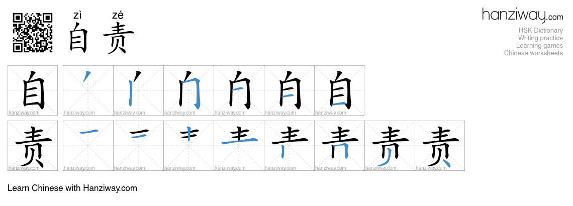 Character 自责 stroke orders