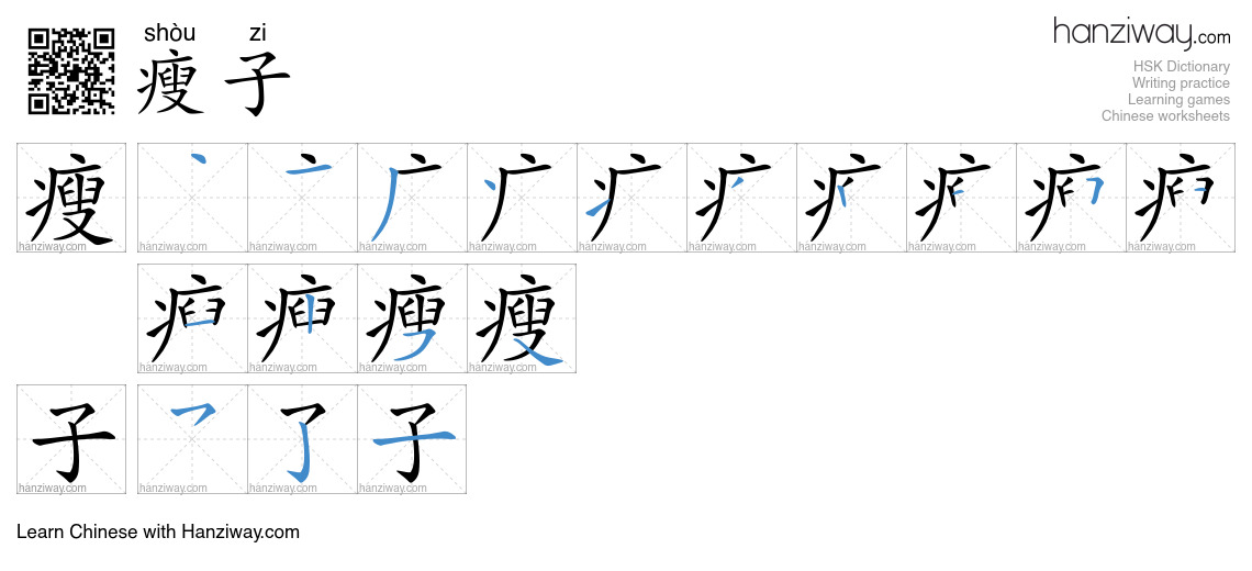 瘦子 (shòu zi) - English translation, writing, stroke order, audio | Hanziway