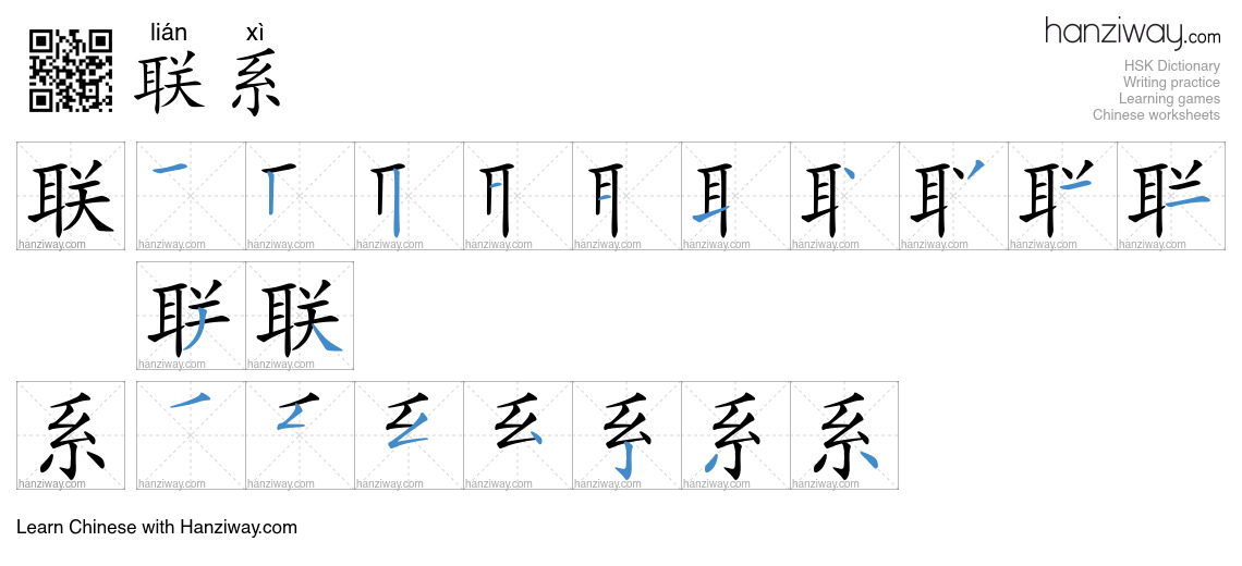 Character 联系 stroke orders