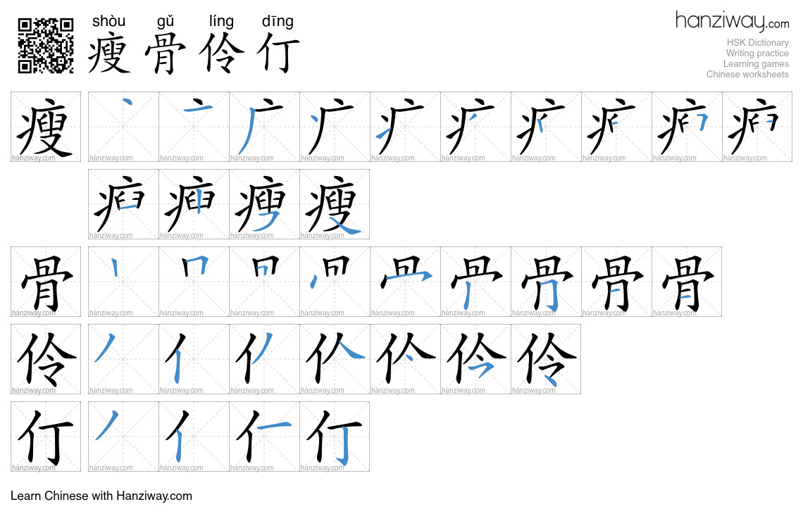 瘦骨伶仃 (shòu gǔ líng dīng) - English translation, writing, stroke order ...