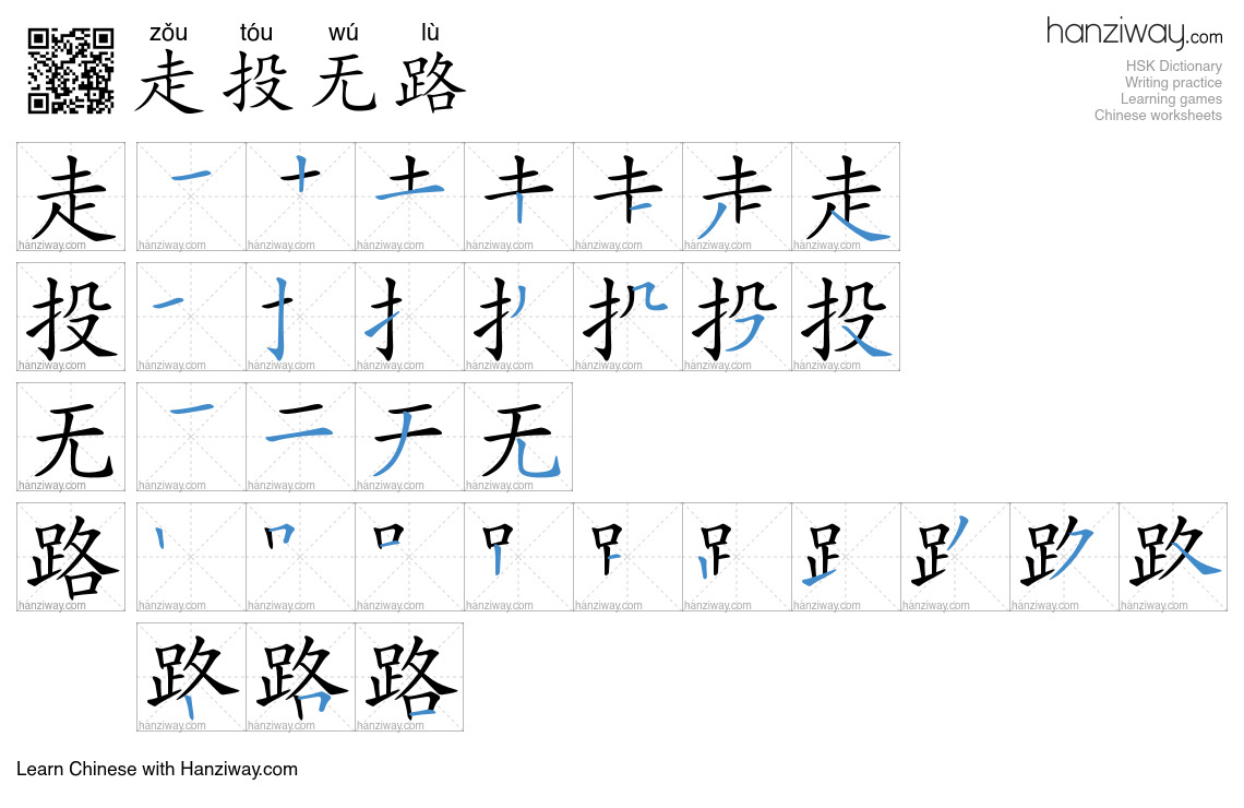 Character 走投无路 stroke orders