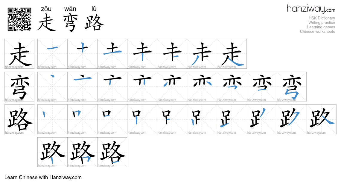 Character 走弯路 stroke orders