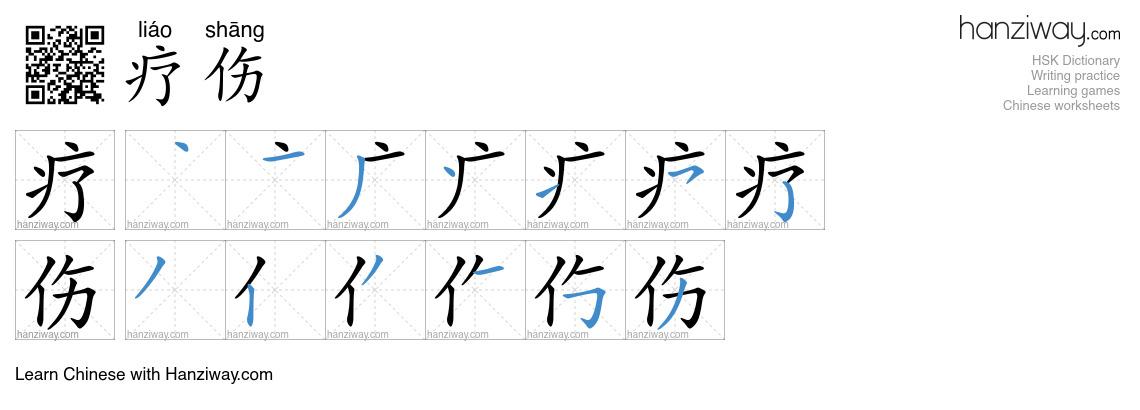 疗伤 (liáo shāng) - English translation, writing, stroke order, audio ...