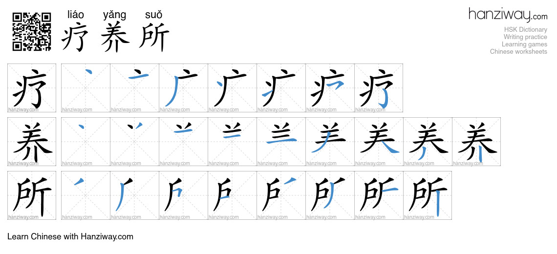 疗养所 (liáo yǎng suǒ) - English translation, writing, stroke order, audio ...