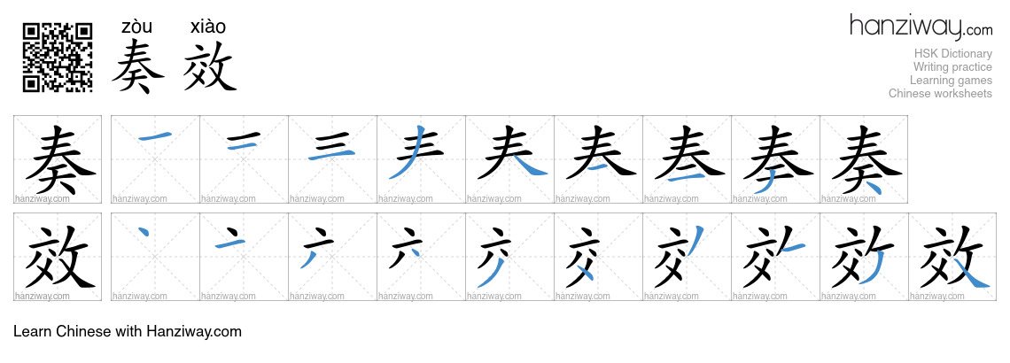 Character 奏效 stroke orders
