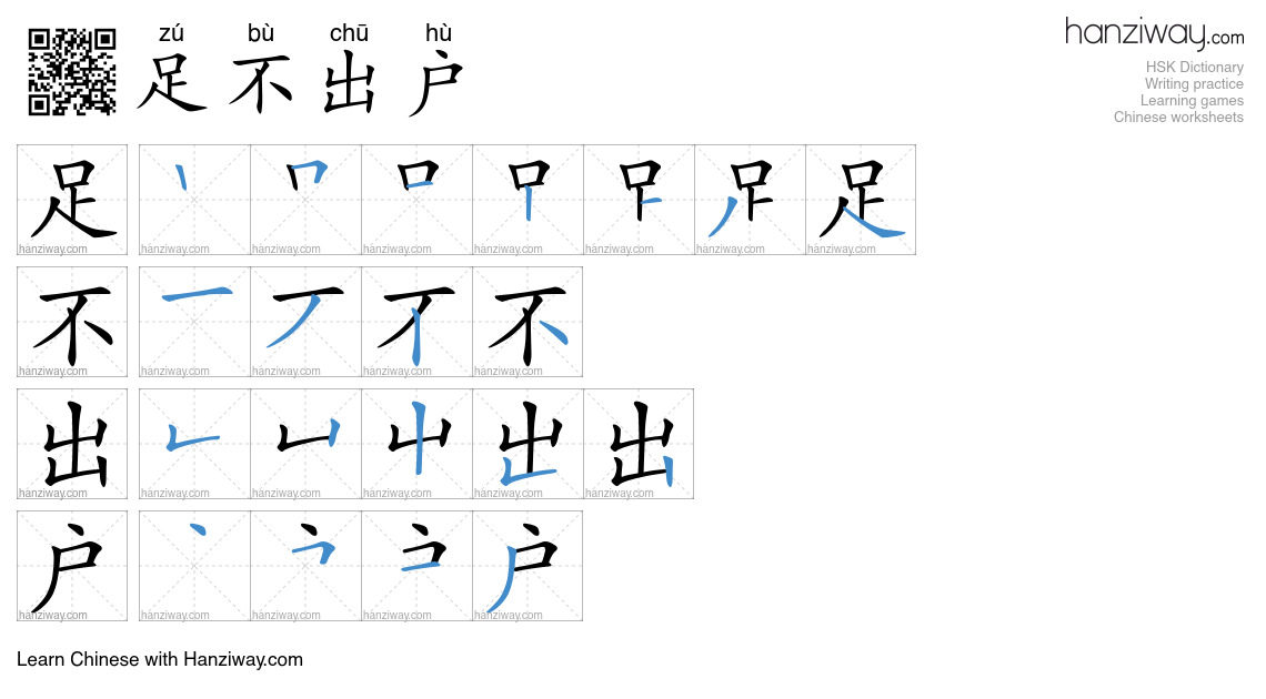 Character 足不出户 stroke orders