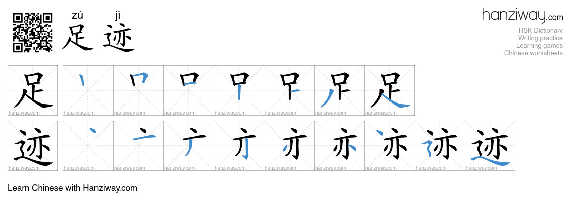 Character 足迹 stroke orders