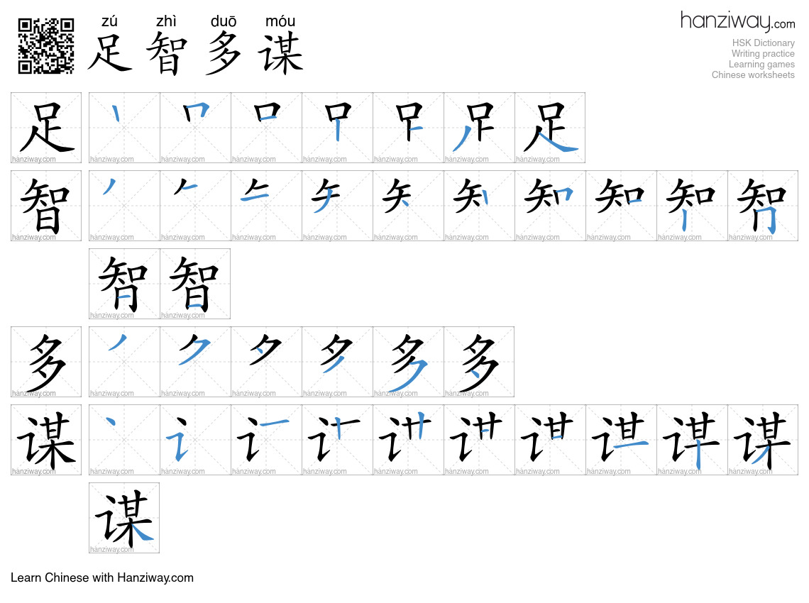 Character 足智多谋 stroke orders