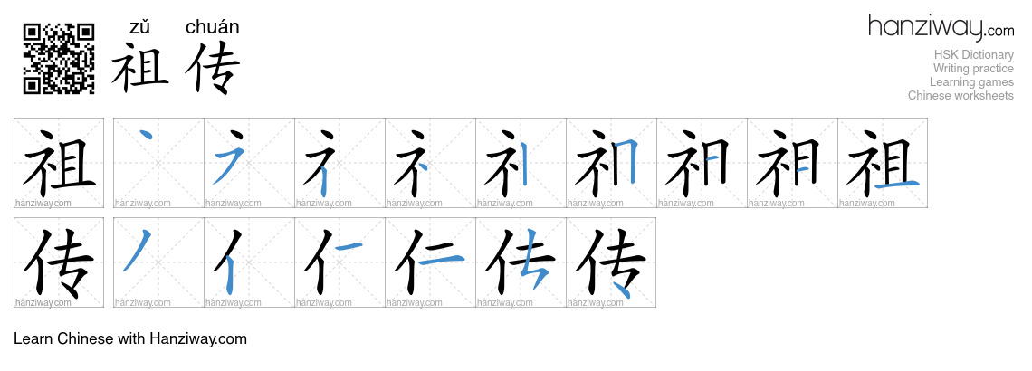 Character 祖传 stroke orders