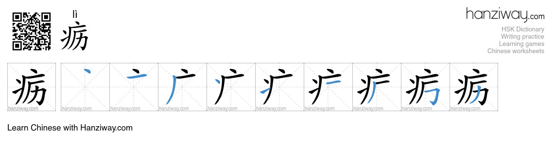 疬 (lì) - English translation, writing, stroke order, audio | Hanziway