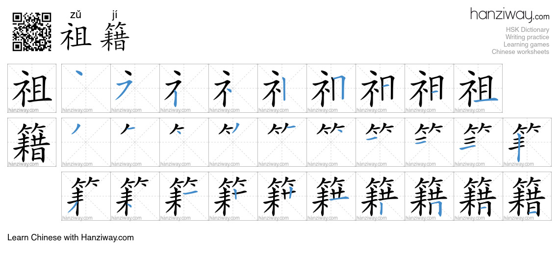 Character 祖籍 stroke orders