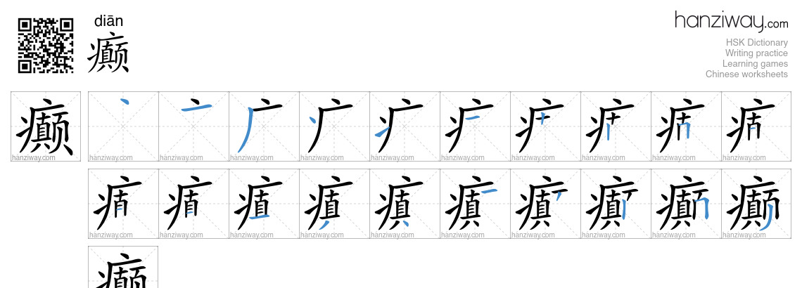 癫 (diān) - English translation, writing, stroke order, audio | Hanziway