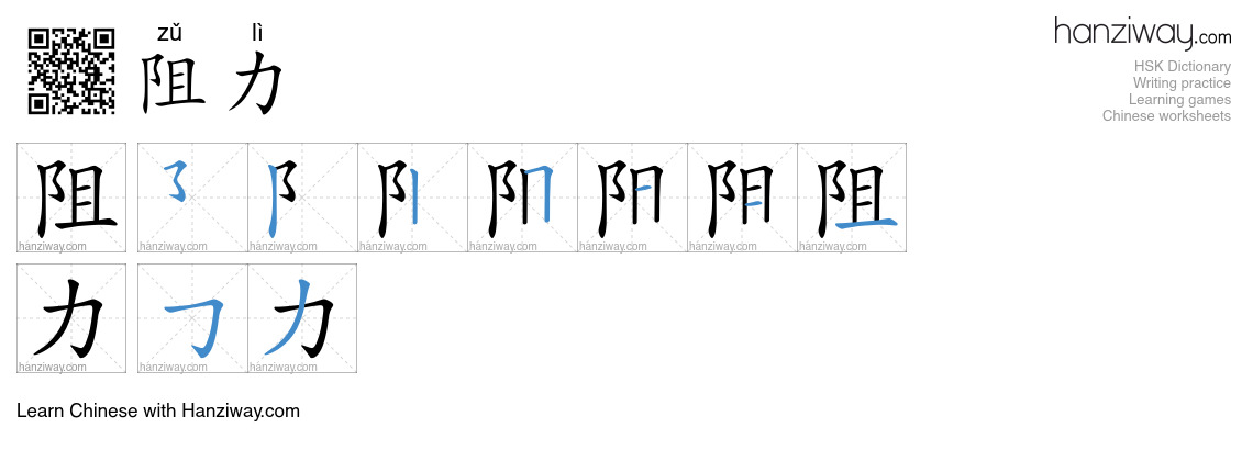 Character 阻力 stroke orders