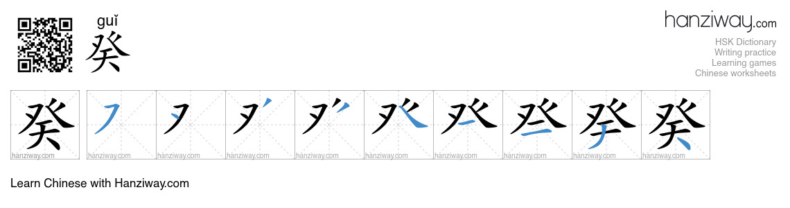 癸 (guǐ) - English translation, writing, stroke order, audio | Hanziway