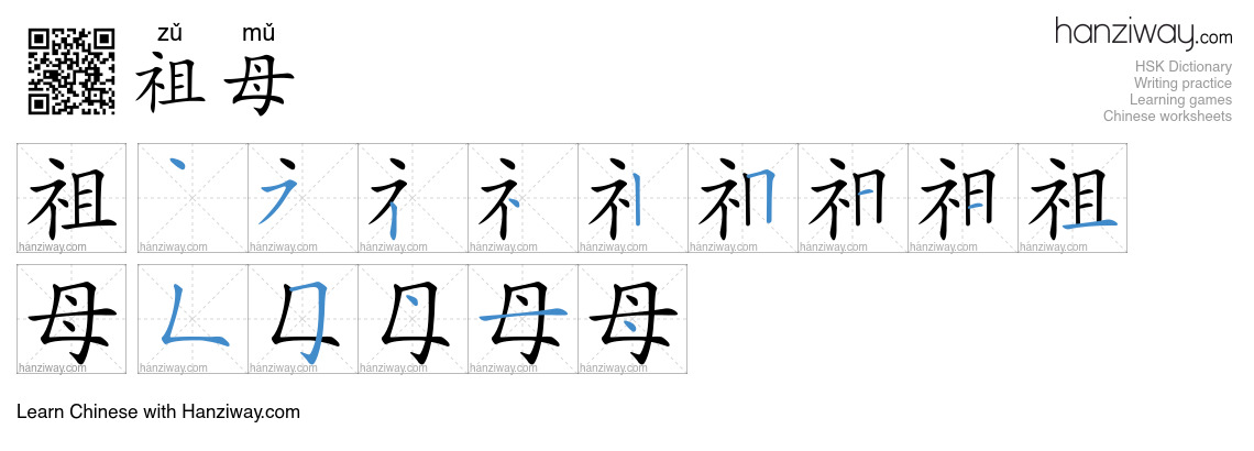 Character 祖母 stroke orders