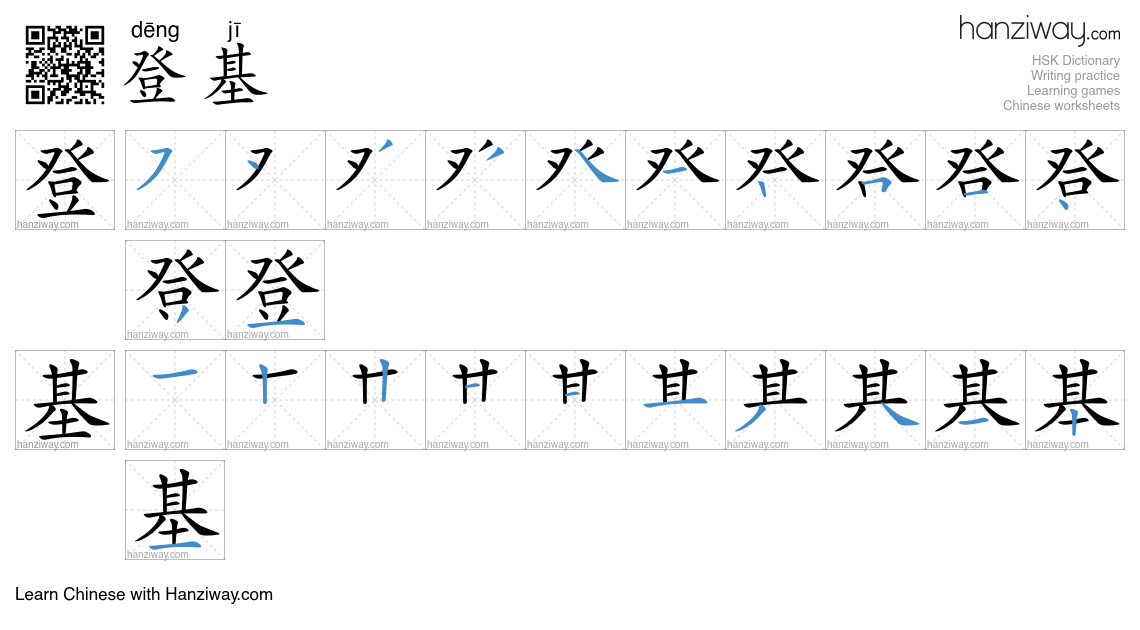 登基 (dēng jī) - English translation, writing, stroke order, audio | Hanziway