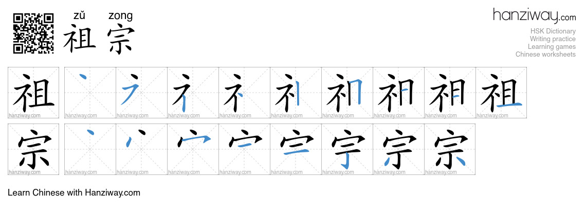 Character 祖宗 stroke orders